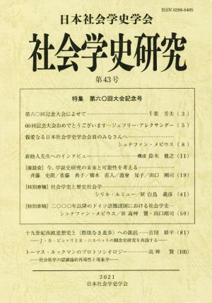 社会学史研究(第43号) 特集 第六〇回大会記念号