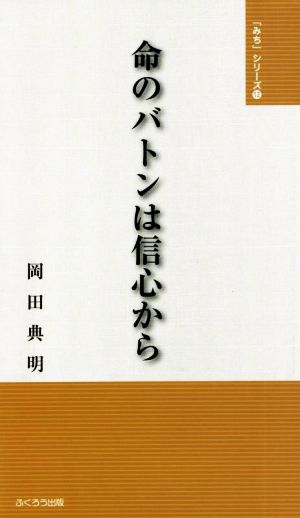 命のバトンは信心から 「みち」シリーズ12