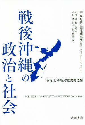 戦後沖縄の政治と社会 「保守」と「革新」の歴史的位相