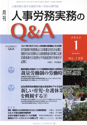 月刊 人事労務実務のQ&A(138 2022-1) 特集 裁量労働制の労働時間再点検/新しい育児・介護休業制度を概観する 下