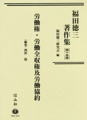 福田徳三著作集(第十四巻)労働権・労働全収権及労働協約