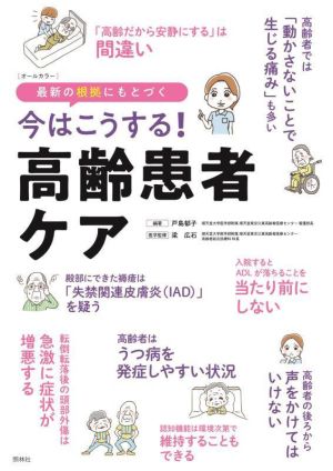 今はこうする！高齢患者ケア 最新の根拠にもとづく