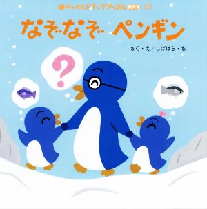 なぞなぞペンギン チャイルドブックアップル傑作選