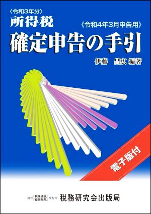 所得税確定申告の手引(令和4年3月申告用)