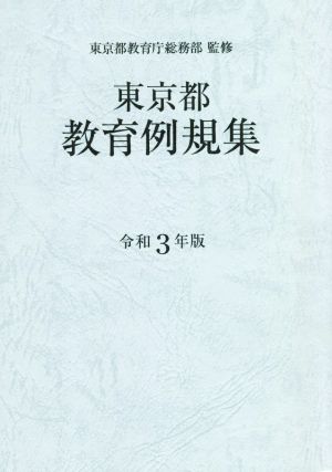 東京都教育例規集(令和3年版)