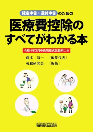 確定申告・還付申告のための医療費控除のすべてがわかる本 令和4年3月申告用様式記載例つき