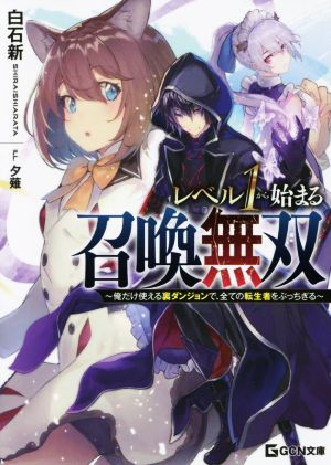 レベル1から始まる召喚無双 俺だけ使える裏ダンジョンで、全ての転生者をぶっちぎる GCN文庫