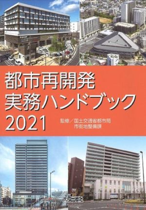 都市再開発実務ハンドブック(2021)