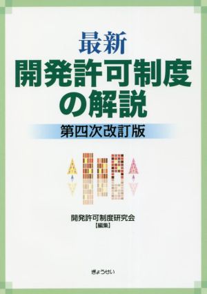 最新 開発許可制度の解説 第四次改訂版