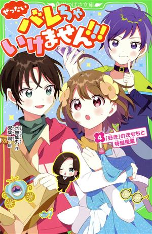 ぜったいバレちゃいけません!!!(4)「好き」のきもちと特別授業角川つばさ文庫