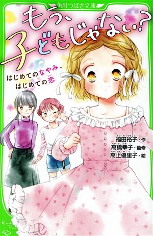 もう、子どもじゃない？はじめてのなやみ、はじめての恋角川つばさ文庫