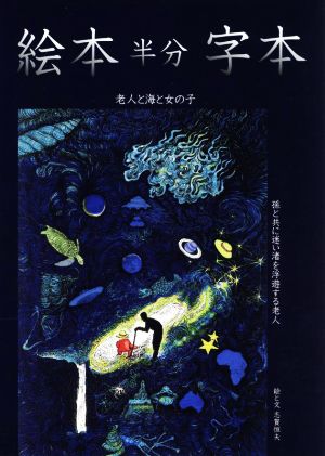 絵本半分字本 老人と海と女の子 孫と共に迷い渚を浮遊する老人