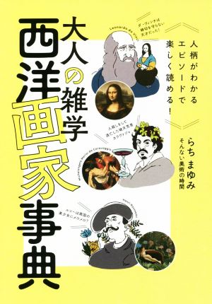 大人の雑学 西洋画家事典 人柄がわかるエピソードで楽しく読める！