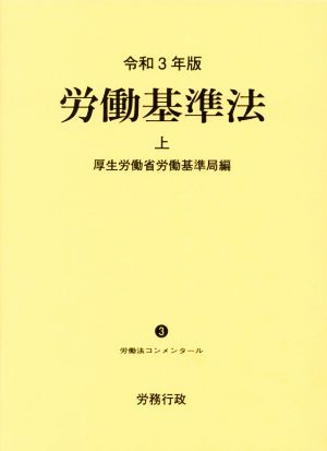 労働基準法 令和3年版(上)労働法コンメンタール3