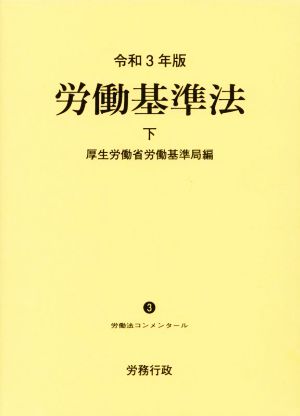 労働基準法 令和3年版(下) 労働法コンメンタール3