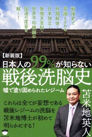 日本人の99%が知らない戦後洗脳史 嘘で塗り固められたレジーム