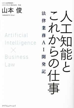 人工知能とこれからの仕事法律業務AI開発記