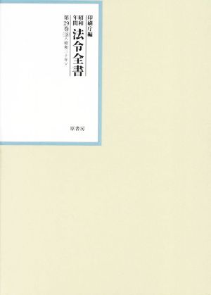 昭和年間法令全書(第29巻-18) 昭和三十年