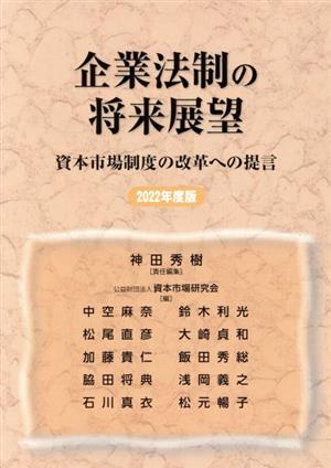 企業法制の将来展望(2022年度版) 資本市場制度の改革への提言