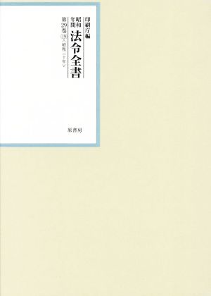 昭和年間法令全書(第29巻-19) 昭和三十年