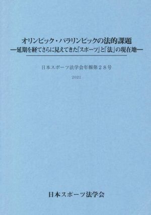 オリンピック・パラリンピックの法的課題 延期を経てさらに見えてきた「スポーツ」と「法」の現在地 日本スポーツ法学会年報第28号(2021)