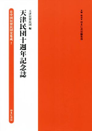 天津民団十週年記念誌在中国居留民団史集成7