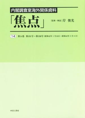 内閣調査室海外関係資料「焦点」(14)