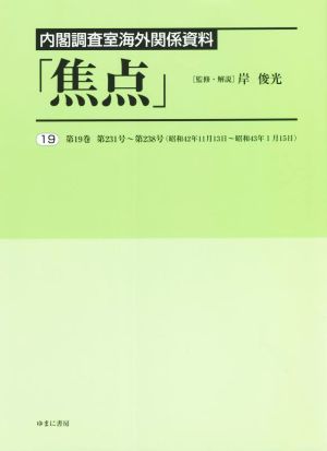 内閣調査室海外関係資料「焦点」(19)