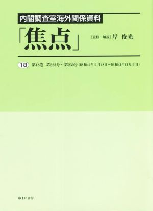 内閣調査室海外関係資料「焦点」(18)