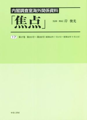 内閣調査室海外関係資料「焦点」(17)