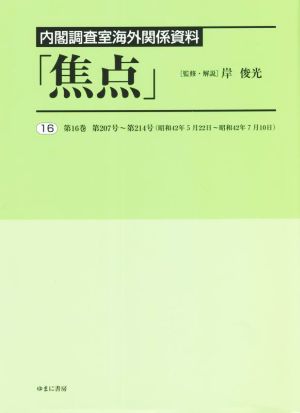 内閣調査室海外関係資料「焦点」(16)