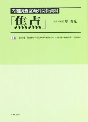 内閣調査室海外関係資料「焦点」(15)