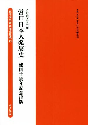 営口日本人発展史 建国十周年記念出版 在中国居留民団史集成13