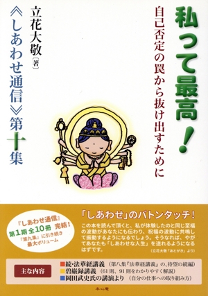 私って最高！ 自己否定の罠から抜け出すために 《しあわせ通信》第十集