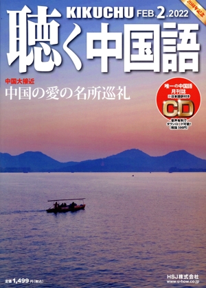 聴く中国語(2.FEB.2022) 月刊誌