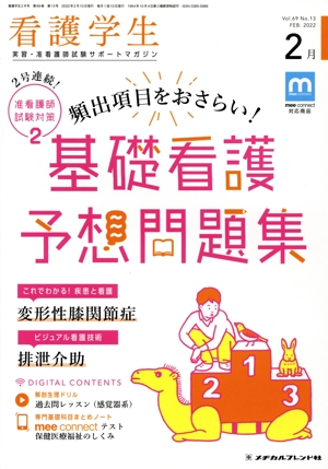 看護学生(2 Feb.2022) 月刊誌