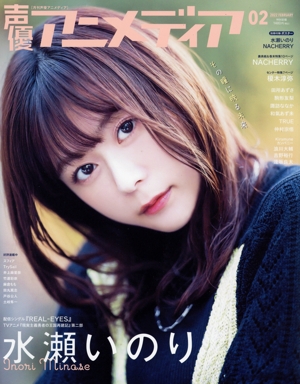 声優アニメディア(2 2022 FEBRUARY) 月刊誌