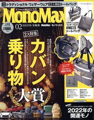 MonoMax(2 2022 FEB.) 月刊誌