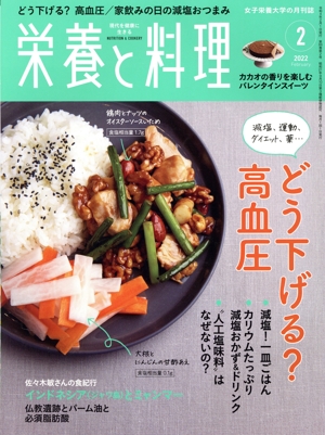 栄養と料理(2022年2月号) 月刊誌