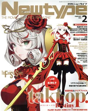 Newtype(FEBRUARY 2022 2) 月刊誌