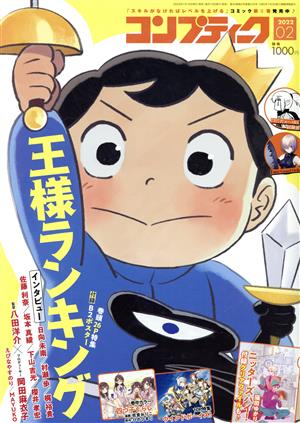 コンプティーク(2022年2月号) 月刊誌