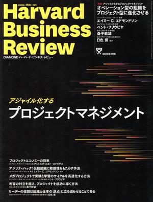 Harvard Business Review(2022年2月号)月刊誌