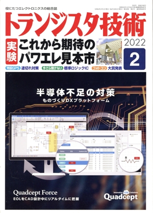 トランジスタ技術(2022年2月号) 月刊誌