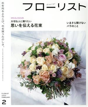 フローリスト(2 FEBRUARY 2022) 隔月刊誌