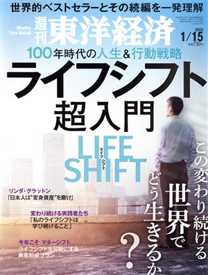 週刊 東洋経済(2022 1/15) 週刊誌