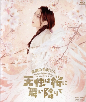 演劇の毛利さん-The Entertainment Theater Vol.1「天使は桜に舞い降りて」(Blu-ray Disc)