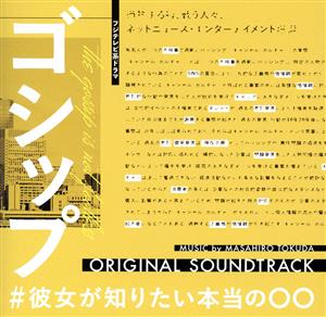 フジテレビ系ドラマ「ゴシップ#彼女がしりたい本当の○○」オリジナルサウンドトラック