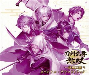 刀剣乱舞無双～胡蝶の調べ オリジナル・サウンドトラック(4CD)