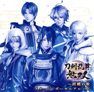 刀剣乱舞無双～胡蝶の歌 イメージ・ボーカルアルバム