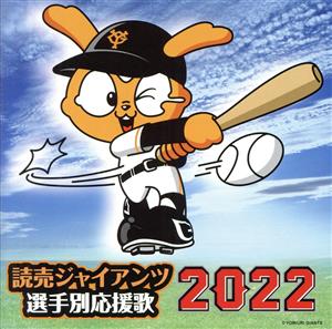 読売ジャイアンツ選手別応援歌2022